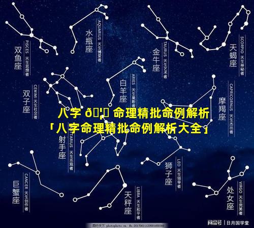 八字 🦉 命理精批命例解析「八字命理精批命例解析大全」